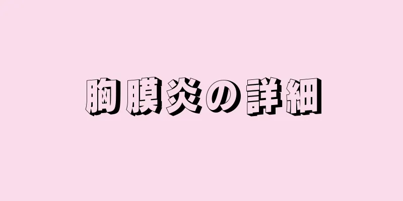 胸膜炎の詳細