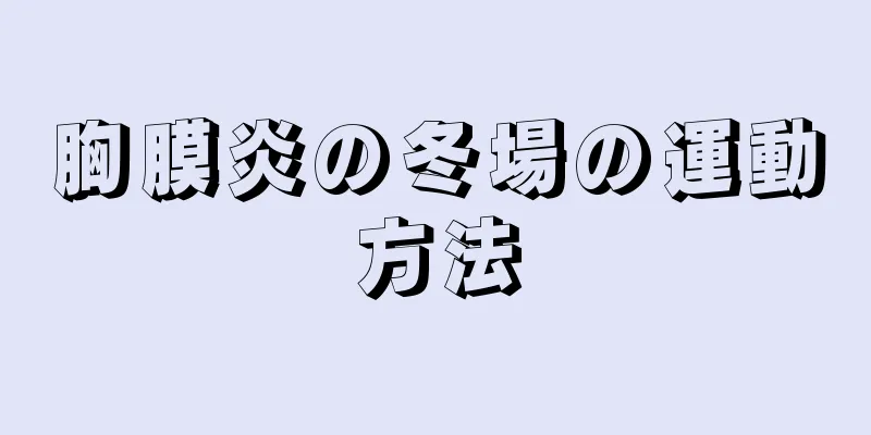 胸膜炎の冬場の運動方法