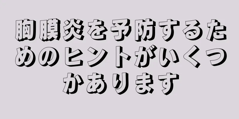 胸膜炎を予防するためのヒントがいくつかあります