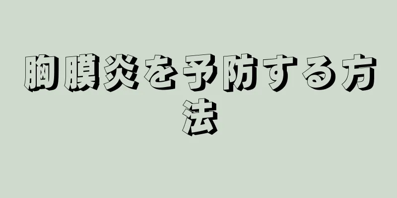 胸膜炎を予防する方法