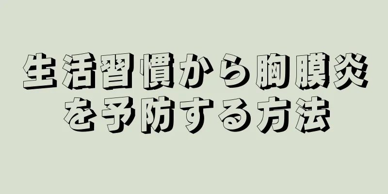 生活習慣から胸膜炎を予防する方法
