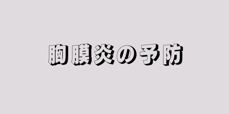 胸膜炎の予防