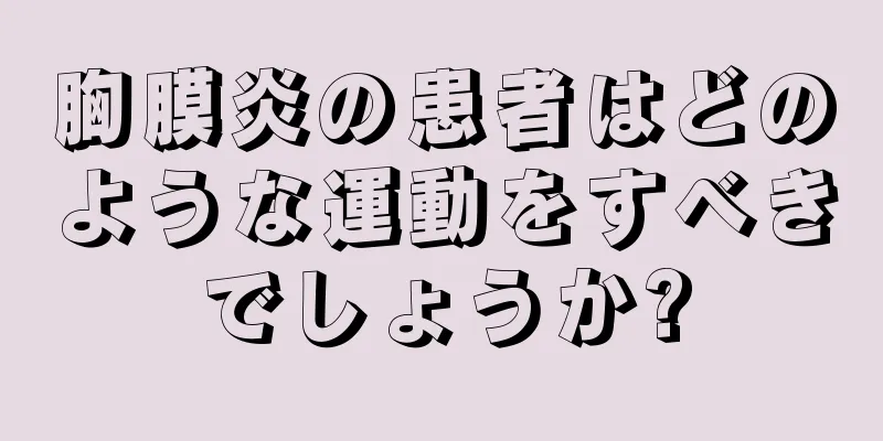 胸膜炎の患者はどのような運動をすべきでしょうか?