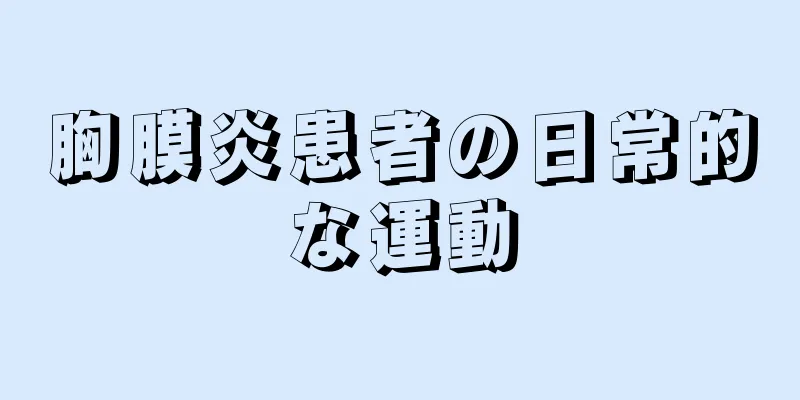 胸膜炎患者の日常的な運動