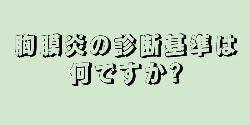 胸膜炎の診断基準は何ですか?