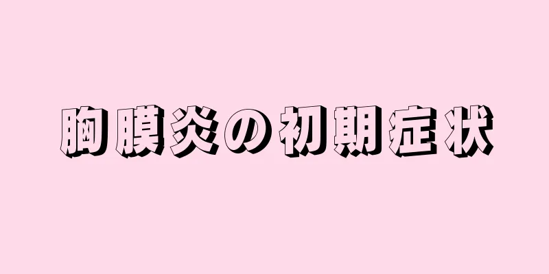 胸膜炎の初期症状