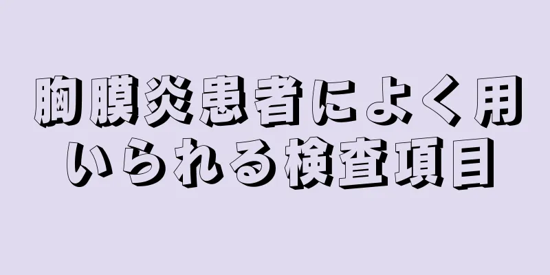 胸膜炎患者によく用いられる検査項目