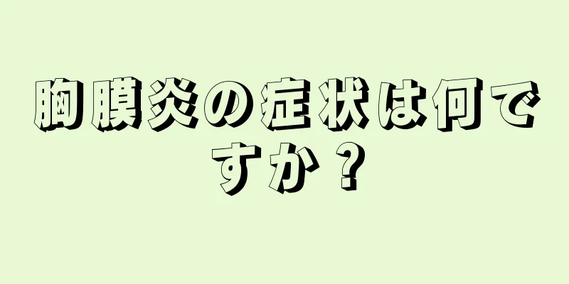 胸膜炎の症状は何ですか？