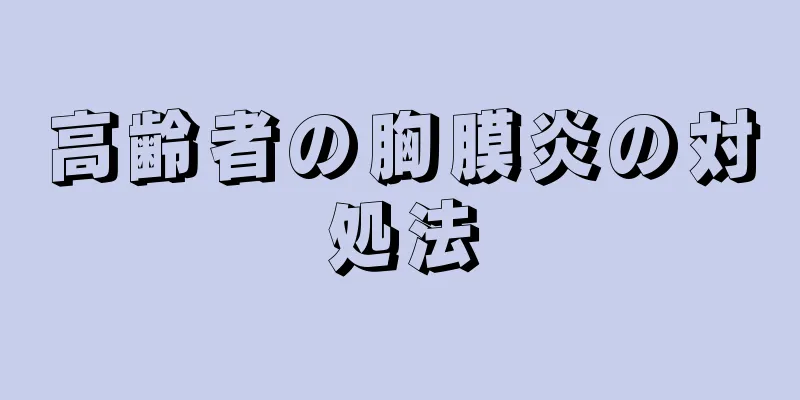 高齢者の胸膜炎の対処法