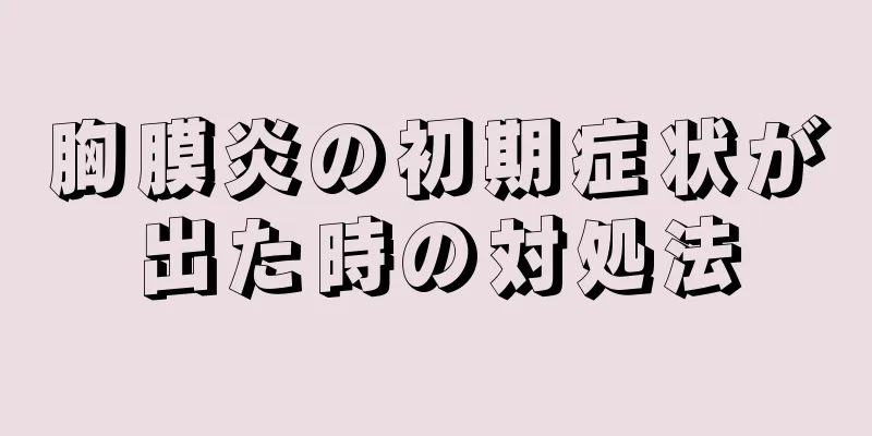 胸膜炎の初期症状が出た時の対処法