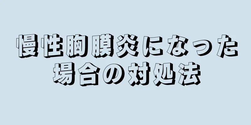 慢性胸膜炎になった場合の対処法