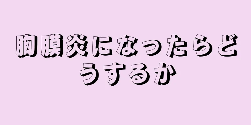 胸膜炎になったらどうするか