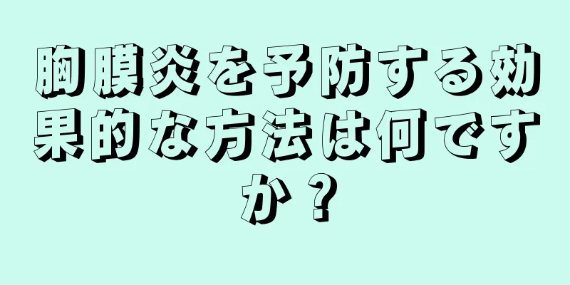 胸膜炎を予防する効果的な方法は何ですか？