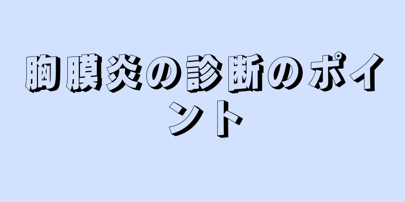 胸膜炎の診断のポイント