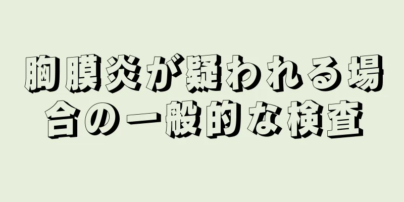 胸膜炎が疑われる場合の一般的な検査