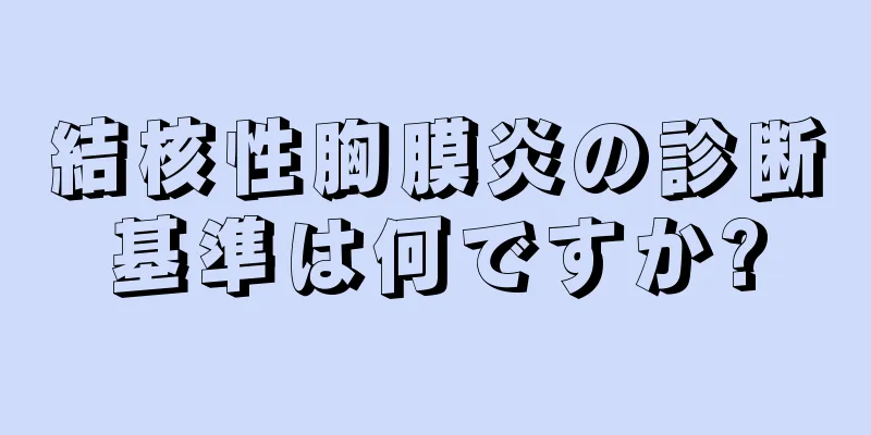 結核性胸膜炎の診断基準は何ですか?