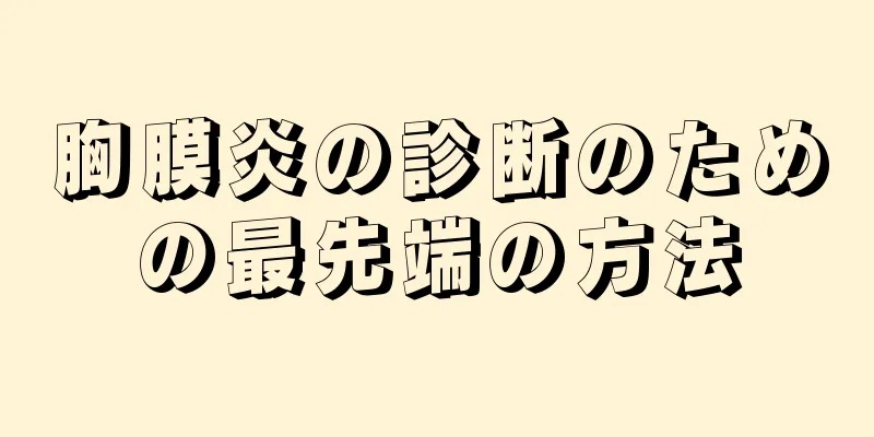 胸膜炎の診断のための最先端の方法