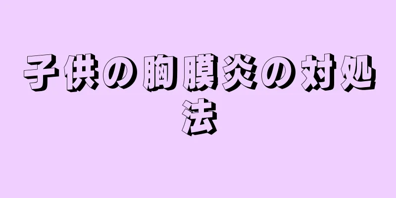 子供の胸膜炎の対処法