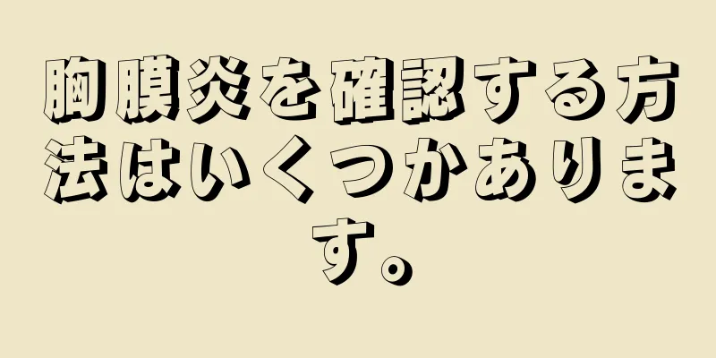 胸膜炎を確認する方法はいくつかあります。
