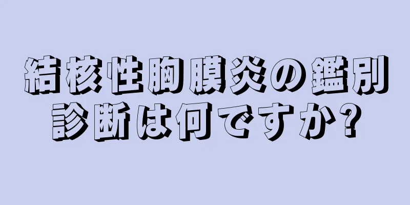 結核性胸膜炎の鑑別診断は何ですか?