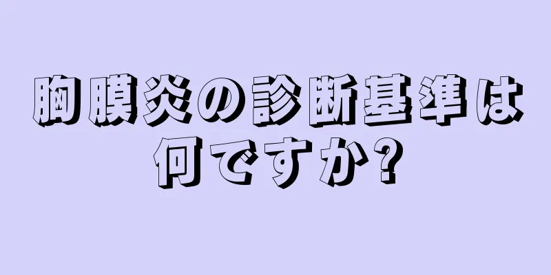 胸膜炎の診断基準は何ですか?