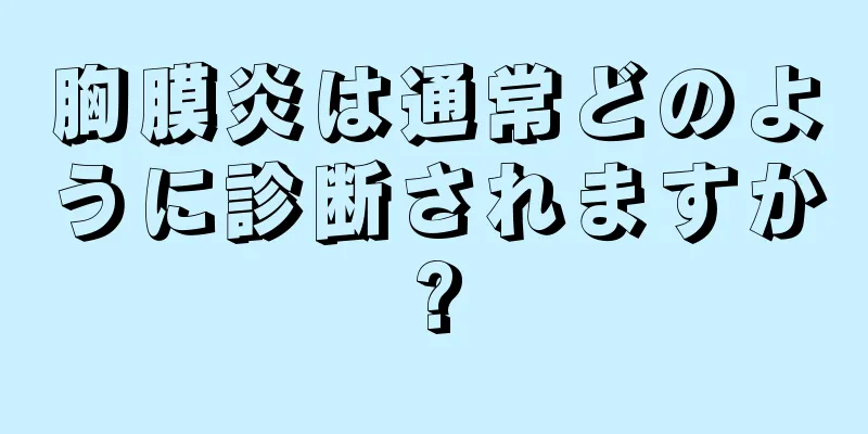 胸膜炎は通常どのように診断されますか?