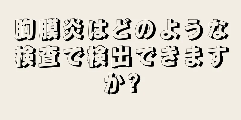 胸膜炎はどのような検査で検出できますか?