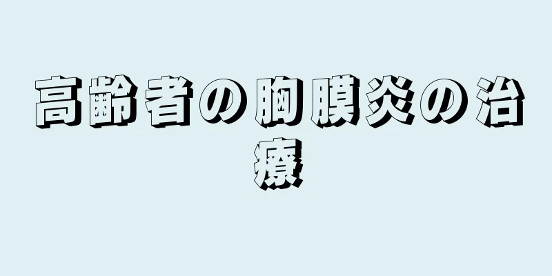 高齢者の胸膜炎の治療