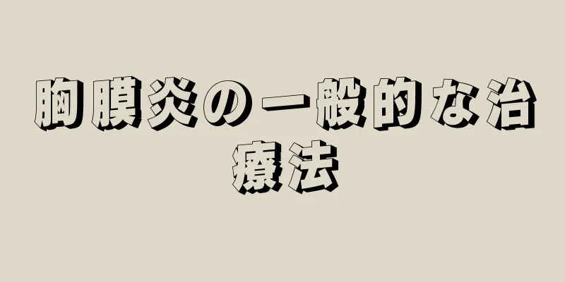 胸膜炎の一般的な治療法