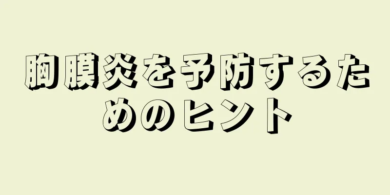 胸膜炎を予防するためのヒント