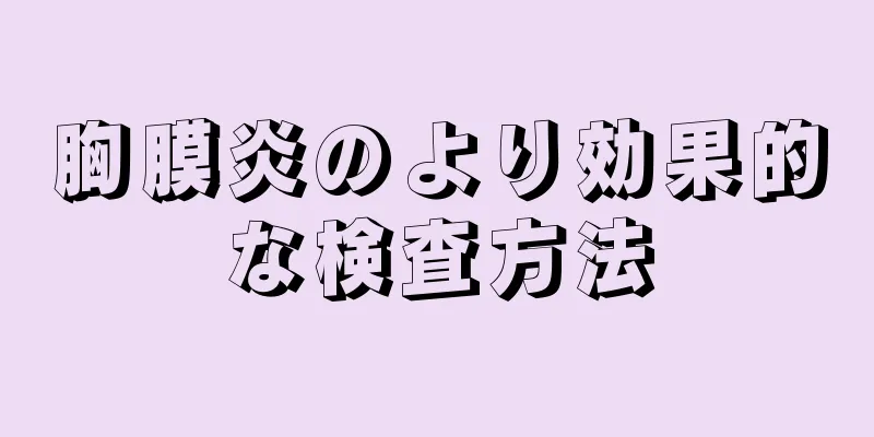 胸膜炎のより効果的な検査方法