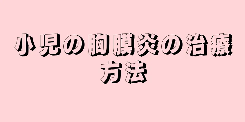 小児の胸膜炎の治療方法