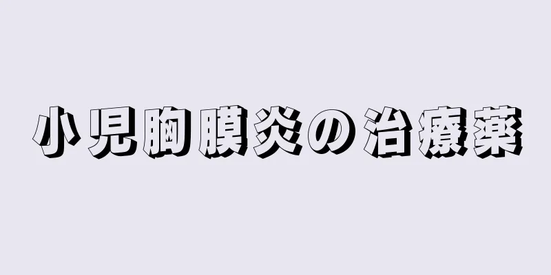 小児胸膜炎の治療薬