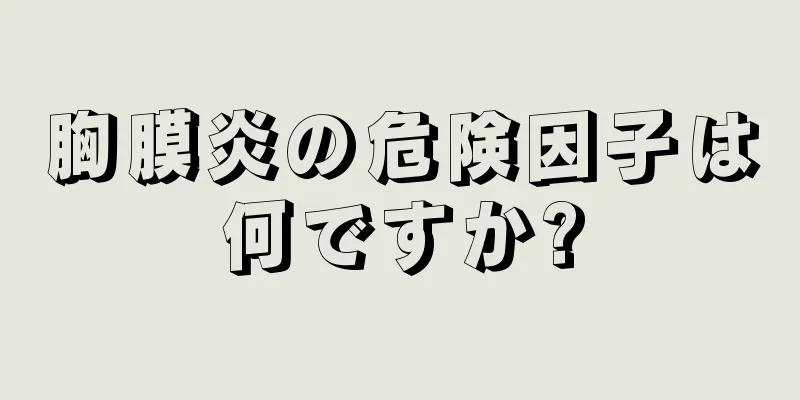 胸膜炎の危険因子は何ですか?