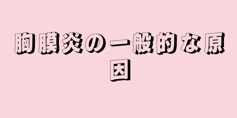 胸膜炎の一般的な原因