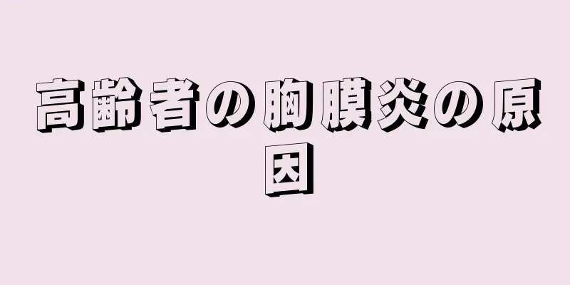 高齢者の胸膜炎の原因