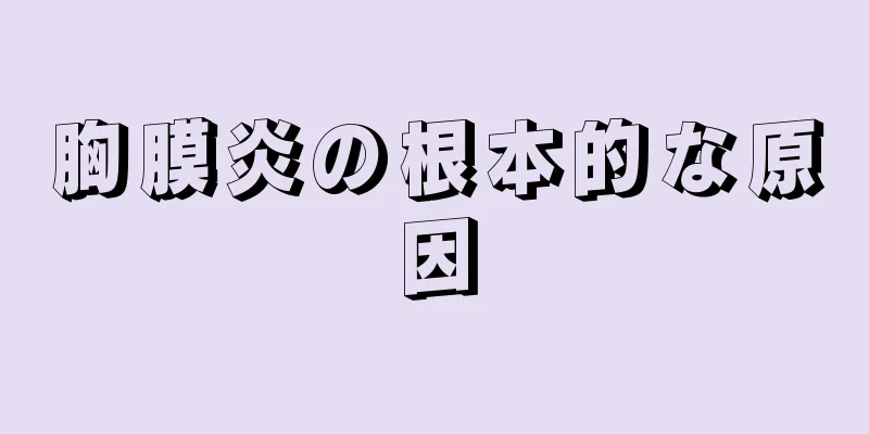 胸膜炎の根本的な原因