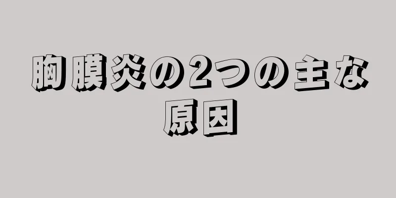 胸膜炎の2つの主な原因