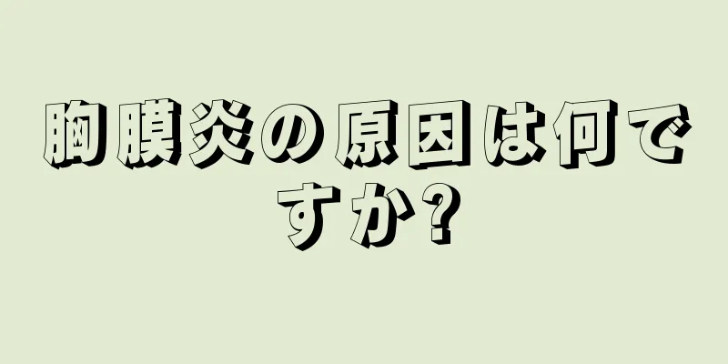 胸膜炎の原因は何ですか?