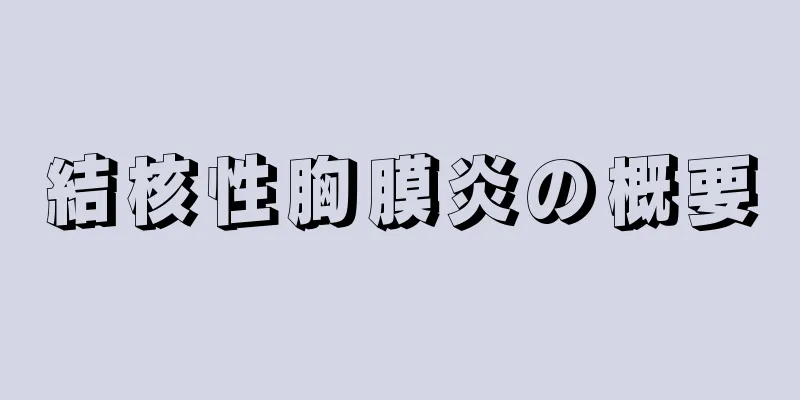 結核性胸膜炎の概要