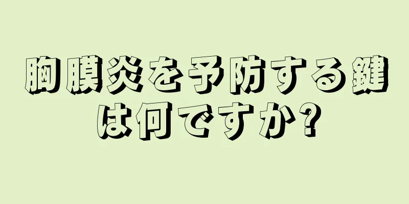 胸膜炎を予防する鍵は何ですか?