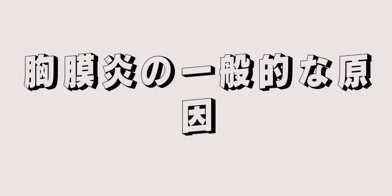 胸膜炎の一般的な原因