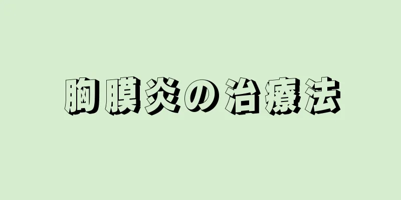 胸膜炎の治療法