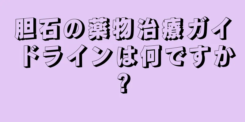 胆石の薬物治療ガイドラインは何ですか?