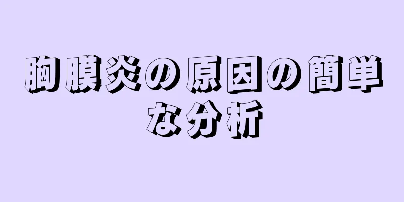 胸膜炎の原因の簡単な分析