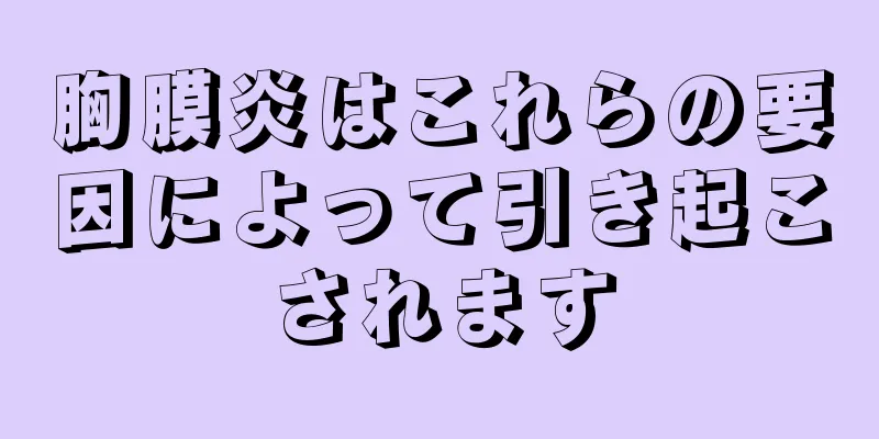 胸膜炎はこれらの要因によって引き起こされます