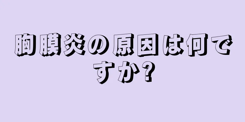 胸膜炎の原因は何ですか?