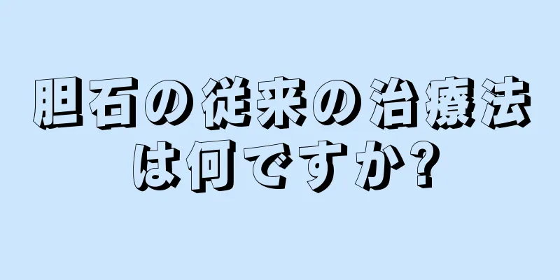 胆石の従来の治療法は何ですか?