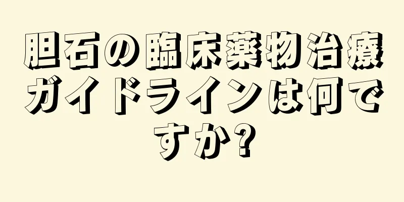胆石の臨床薬物治療ガイドラインは何ですか?