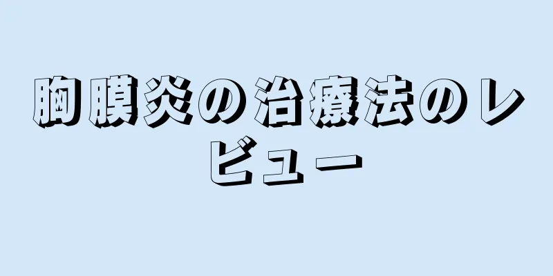 胸膜炎の治療法のレビュー